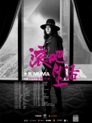 木馬MUMA《滾吧！生活》2017全國巡演廈門站