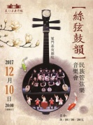 《絲弦鼓韻—民族管弦樂音樂會》