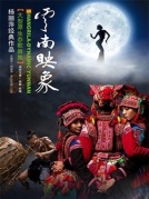 楊麗萍編導作品·大型原生態歌舞集《云南映象》廈門站