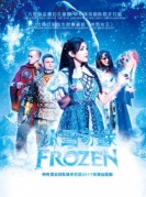 原創(chuàng)大型勵(lì)志魔幻兒童劇《冰雪奇緣》