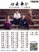 12月22日安子與九妹「歸去來(lái)兮」全國(guó)巡演廈門站