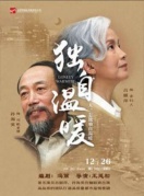 話劇《獨自溫暖》