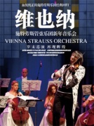 【萬有音樂系】維也納施特勞斯管弦樂團2018新年音樂會