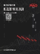 免票！1231跨年2018搖滾專列，MAOLivehouse廈門。