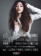 2018張韶涵純粹Remix巡回演唱會廈門站演唱會門票
