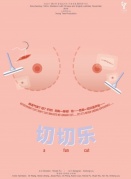 紀(jì)錄片之夜——《切切樂》：身體、自我、女性主義