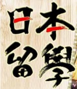 【現(xiàn)場】2018年日本留學(xué)說明會！廈門，我們來了！