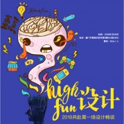 HightFun設(shè)計(jì)2018共赴第一場(chǎng)設(shè)計(jì)暢談