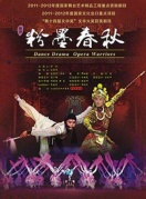 原創(chuàng)舞劇《粉墨春秋》