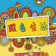 致色生活ColorLife讀書會