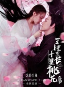 舞臺劇《三生三世十里桃花》