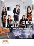 2018市民音樂會《你好！莫扎特克拉泰特五重奏室內(nèi)樂音樂會》