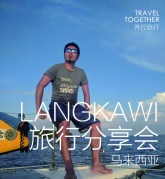 【3.10因浪而瀟灑的帆船旅行，你值得擁有】線下分享會第十一彈