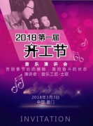 免費(fèi)搶票廈門第一屆開工節(jié)音樂演講會廈門創(chuàng)世之音琴行