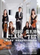 2018市民音樂會(huì)《你好！莫扎特-克拉泰特五重奏室內(nèi)樂音樂會(huì)》-廈門站