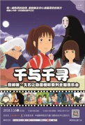 “千與千尋”宮崎駿·久石讓動漫視聽系列主題音樂會-廈門站