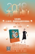 3.18廈門2018不焦慮！—馬東團隊《小學問》西西弗書店新書簽售會