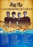 3月25日麻園詩人2018全國巡演·廈門站REALLIVE