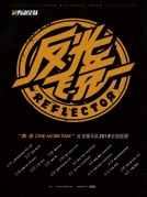 3月30日“再·見ONEMORETIME”反光鏡樂隊2018全國巡演廈門站