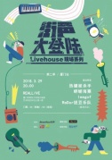 街聲大登陸Livehouse現場系列--第二季廈門站