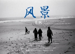 白灼個展《風景》