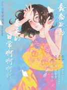 4月3日Frande法蘭黛《蠢蠢欲動，春天的日常啊啊啊啊啊》REALLIVE