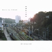 三分之一年——免費旅拍MV