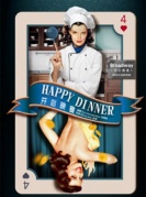 話劇《開心晚宴》-廈門站