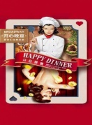 話劇《開心晚宴》