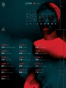 4月28日邱比ChiuPi巡回演唱會：上下一方