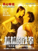 開心麻花爆笑舞臺(tái)劇《羞羞的鐵拳》-廈門站