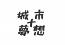 《城市夢(mèng)想+》