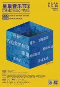 2018廈門星巢音樂節