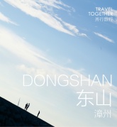 【6.16~6.17東山島】從面向大海的蘇峰山走向東山的陽光沙灘