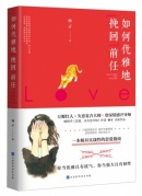 失戀不可怕——《如何優雅地挽回前任》新書分享會！