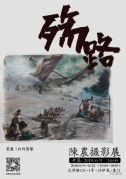 殤路——陳農(nóng)攝影展