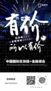 2018中國(guó)國(guó)際區(qū)塊鏈+金融峰會(huì)
