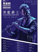 6月27日深藍(lán)爵士如電影畫(huà)面般的長(zhǎng)笛前衛(wèi)融合TILT樂(lè)隊(duì)中國(guó)巡演