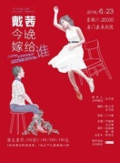 話劇《黛茜今晚嫁給誰》