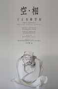 《空相—王立偉雕塑展》