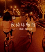【07.14通宵夜騎】鷺島不眠夜，青春不打烊
