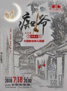 原創京味兒話劇《癡爺》