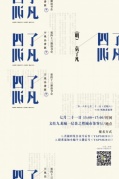 宇奧品書匯第四十三期讀書會《了凡四訓(xùn)》