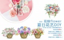 夏日花藝DIY，指尖與鮮花的浪漫邂逅——禹洲世貿(mào)邀你共造溫馨與浪漫