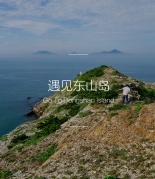 【7.28漳州東山島】從面向大海的蘇峰山走向東山的陽光沙灘