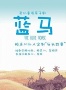 兒童舞臺劇《藍(lán)馬》