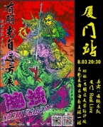 8月3日有朋克自遠方來腦濁樂隊