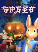 八喜·2018打開藝術(shù)之門系列英國動漫舞臺劇《彼得兔-萬圣節(jié)狂歡夜》