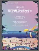 2018.8.18-8.19廈門灣&伍德吃托克【夏日奇境海灣節】