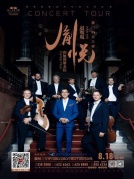 《胤悅——“趙胤胤和他的朋友們鋼琴獨奏與室內樂”音樂會》